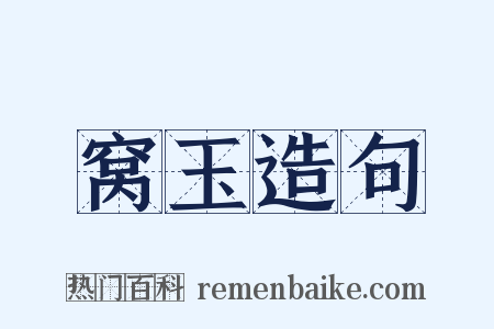 窝玉造句是什么意思的图片